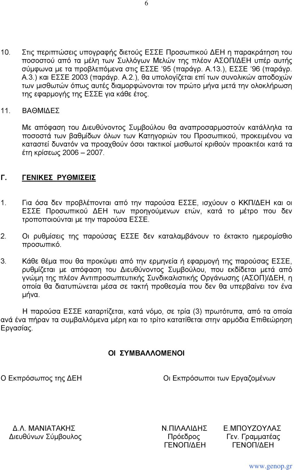 11. ΒΑΘΜΙΔΕΣ Με απόφαση του Διευθύνοντος Συμβούλου θα αναπροσαρμοστούν κατάλληλα τα ποσοστά των βαθμίδων όλων των Κατηγοριών του Προσωπικού, προκειμένου να καταστεί δυνατόν να προαχθούν όσοι τακτικοί