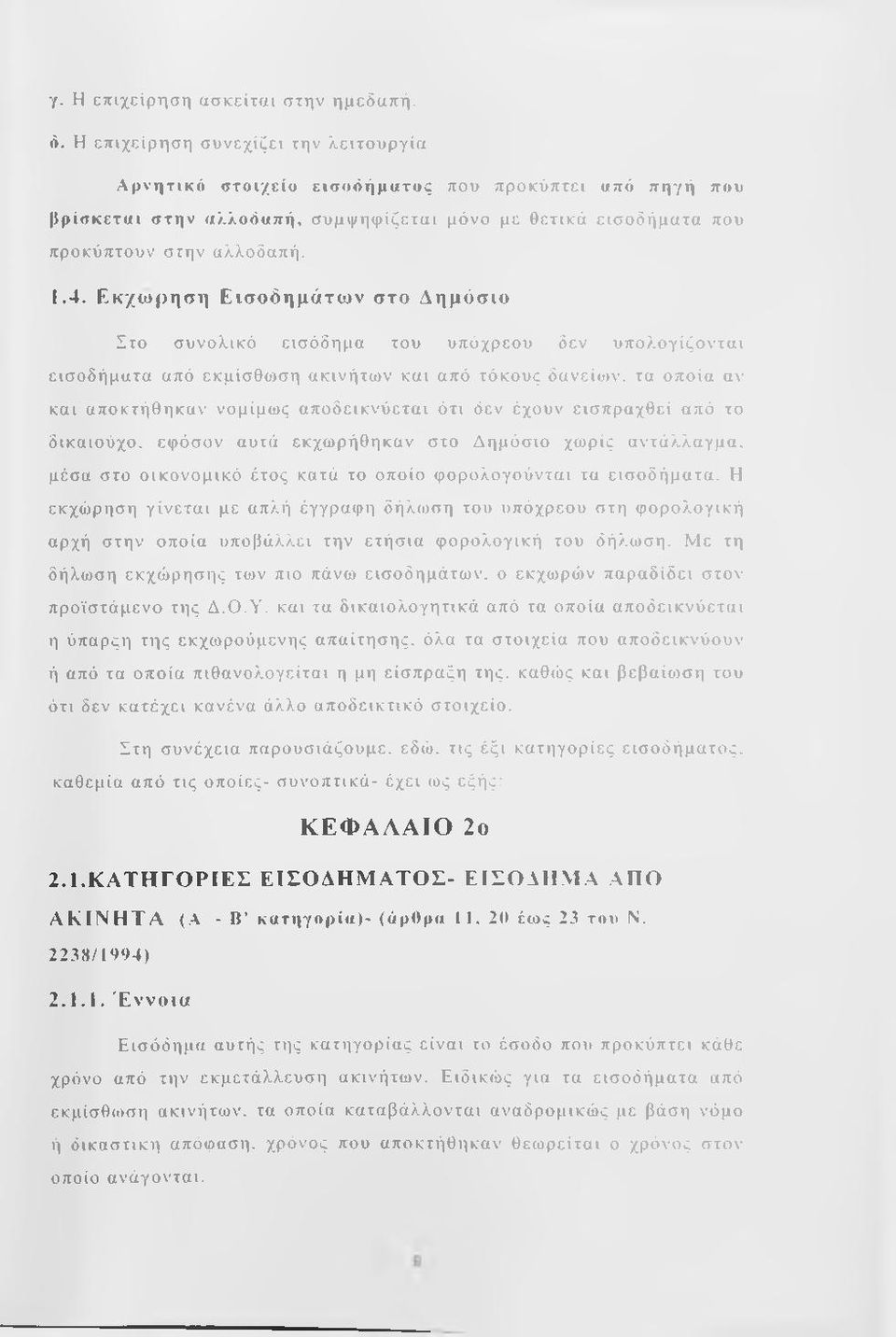 τα ι μόνο με θ ετικ ά ε ισ ο δ ή μ α τ α που π ρ ο κ ύ π το υ ν σ την αλλοδαπή. 1.4.