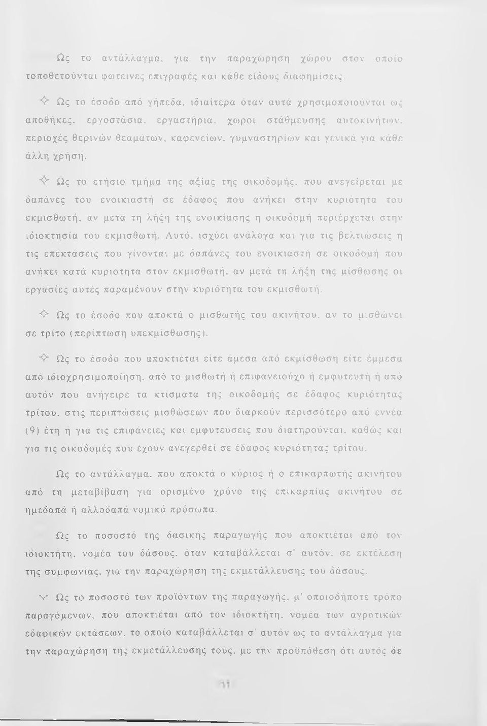 π ερ ιο χ ές θ ερ ιν ώ ν θεα μ ά τω ν, κ α φ εν είω ν, γυμ να σ τη ρ ίο ιν και γ ενικ ά για κά θε άλλη χρ ή σ η.