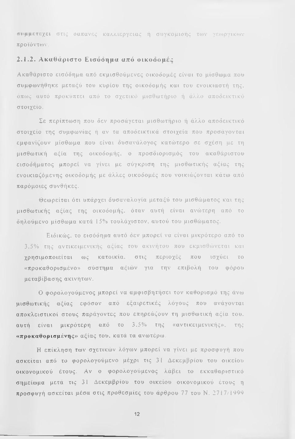 ή ς κα ι του ενο ικ ια σ τή της. όπω ς αυτό π ρ ο κ ύ π τει από το σ χετικ ό μ ισ θ ω τή ρ ιο ή άλλο α π ο δ εικ τ ικ ό σ το ιχείο.