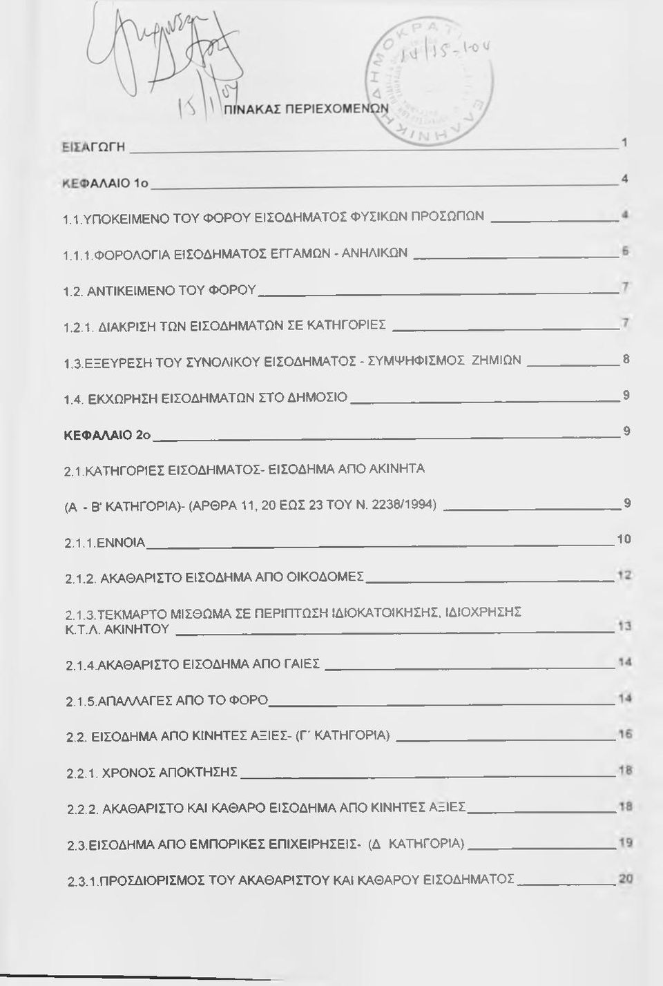 2238/1994) 9 2.1.1. ΕΝΝΟΙΑ 2.1.2. ΑΚΑΘΑΡΙΣΤΟ ΕΙΣΟΔΗΜΑ ΑΠΟ ΟΙΚΟΔΟΜΕΣ_ 2.1.3.ΤΕΚΜΑΡΤΟ ΜΙΣΘΩΜΑ ΣΕ ΠΕΡΙΠΤΩΣΗ ΙΔΙΟΚΑΤΟΙΚΗΣΗΣ, ΙΔΙΟΧΡΗΣΗΣ Κ.Τ.Λ. ΑΚΙΝΗΤΟΥ 2.1.4. ΑΚΑΘΑΡΙΣΤΟ ΕΙΣΟΔΗΜΑ ΑΠΟ ΓΑΙΕΣ _ 2.1.5.