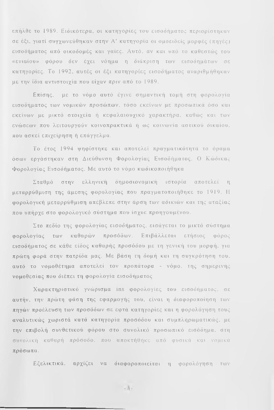 Α υ τό, αν κα ι υπό το κ α θ εσ τώ ς του «ενια ίο υ» φ όρου δεν έ χ ει ν ό η μ α η διά κ ρ ισ η τω ν εισ ο δη μ ά το ιν σε κ α τη γο ρίες. Το 1992.