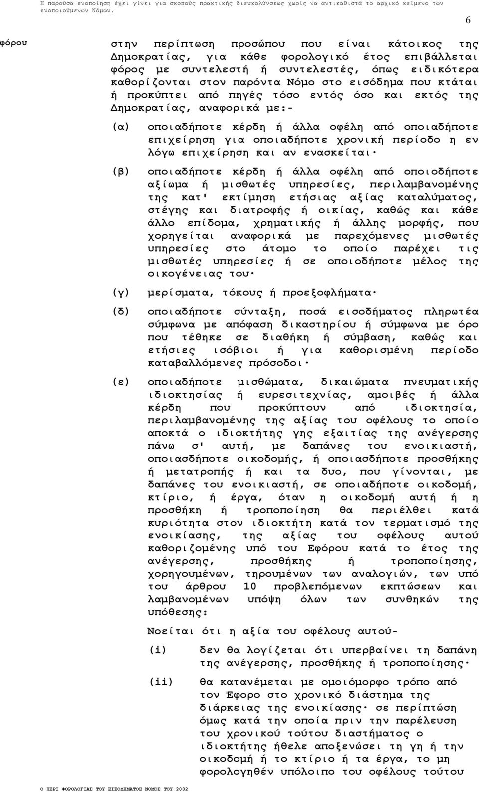 λόγω επιχείρηση και αν ενασκείται οποιαδήποτε κέρδη ή άλλα οφέλη από οποιοδήποτε αξίωµα ή µισθωτές υπηρεσίες, περιλαµβανοµένης της κατ' εκτίµηση ετήσιας αξίας καταλύµατος, στέγης και διατροφής ή