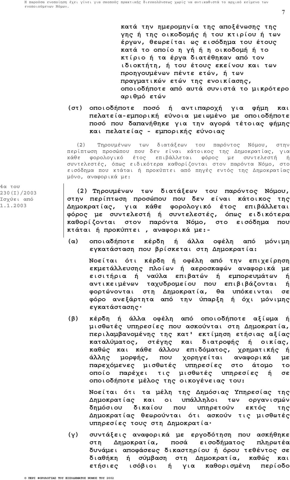 φήµη και πελατεία-εµπορική εύνοια µειωµένο µε οποιοδήποτε ποσό που δαπανήθηκε για την αγορά τέτοιας φήµης και πελατείας - εµπορικής εύνοιας 4α του 230(Ι)/2003 Ισχύει από 1.