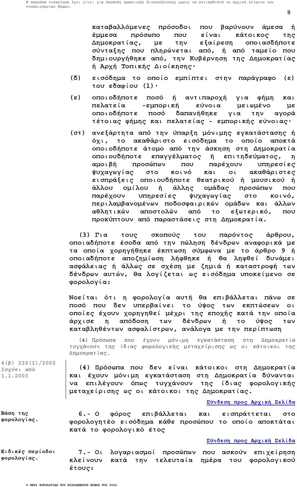 οποιοδήποτε ποσό δαπανήθηκε για την αγορά τέτοιας φήµης και πελατείας - εµπορικής εύνοιας (στ) ανεξάρτητα από την ύπαρξη µόνιµης εγκατάστασης ή όχι, το ακαθάριστο εισόδηµα το οποίο αποκτά οποιοδήποτε
