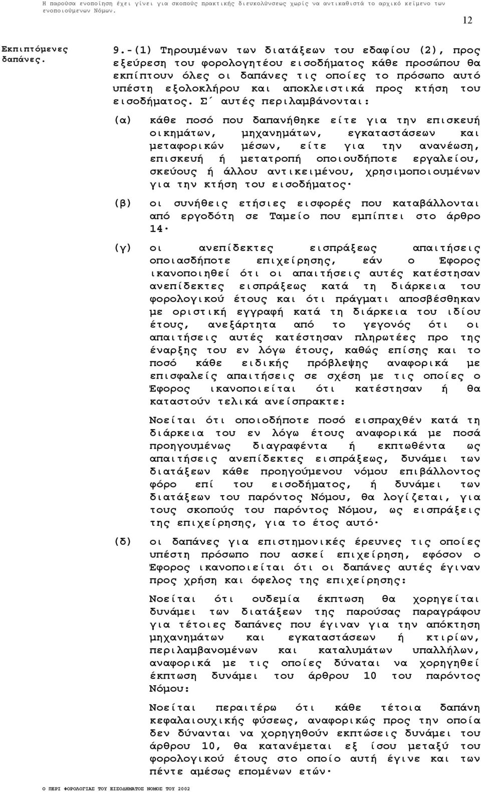 προς κτήση του εισοδήµατος.