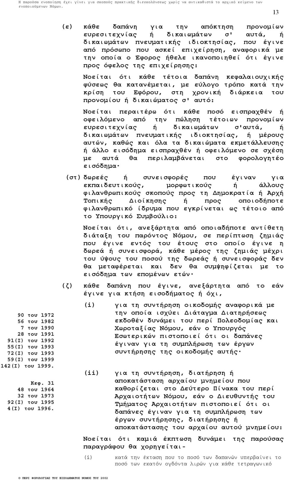ήθελε ικανοποιηθεί ότι έγινε προς όφελος της επιχείρησης: Νοείται ότι κάθε τέτοια δαπάνη κεφαλαιουχικής φύσεως θα κατανέµεται, µε εύλογο τρόπο κατά την κρίση του Εφόρου, στη χρονική διάρκεια του