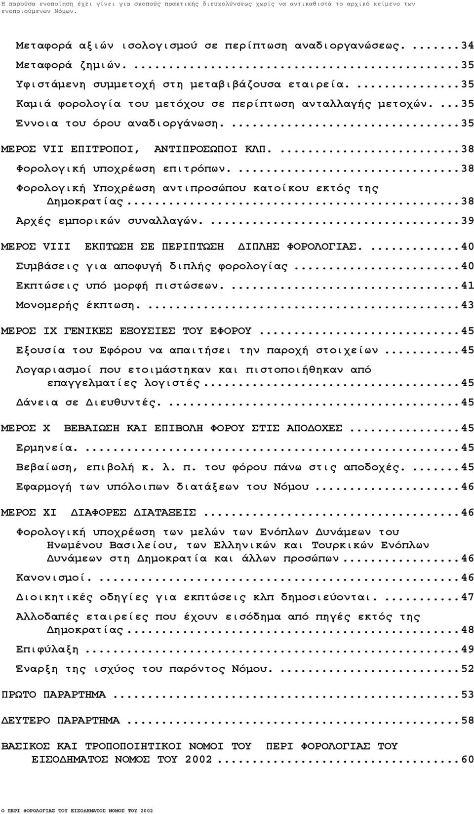 ..38 Αρχές εµπορικών συναλλαγών....39 ΜΕΡΟΣ VIII ΕΚΠΤΩΣΗ ΣΕ ΠΕΡΙΠΤΩΣΗ ΙΠΛΗΣ ΦΟΡΟΛΟΓΙΑΣ....40 Συµβάσεις για αποφυγή διπλής φορολογίας...40 Εκπτώσεις υπό µορφή πιστώσεων....41 Μονοµερής έκπτωση.