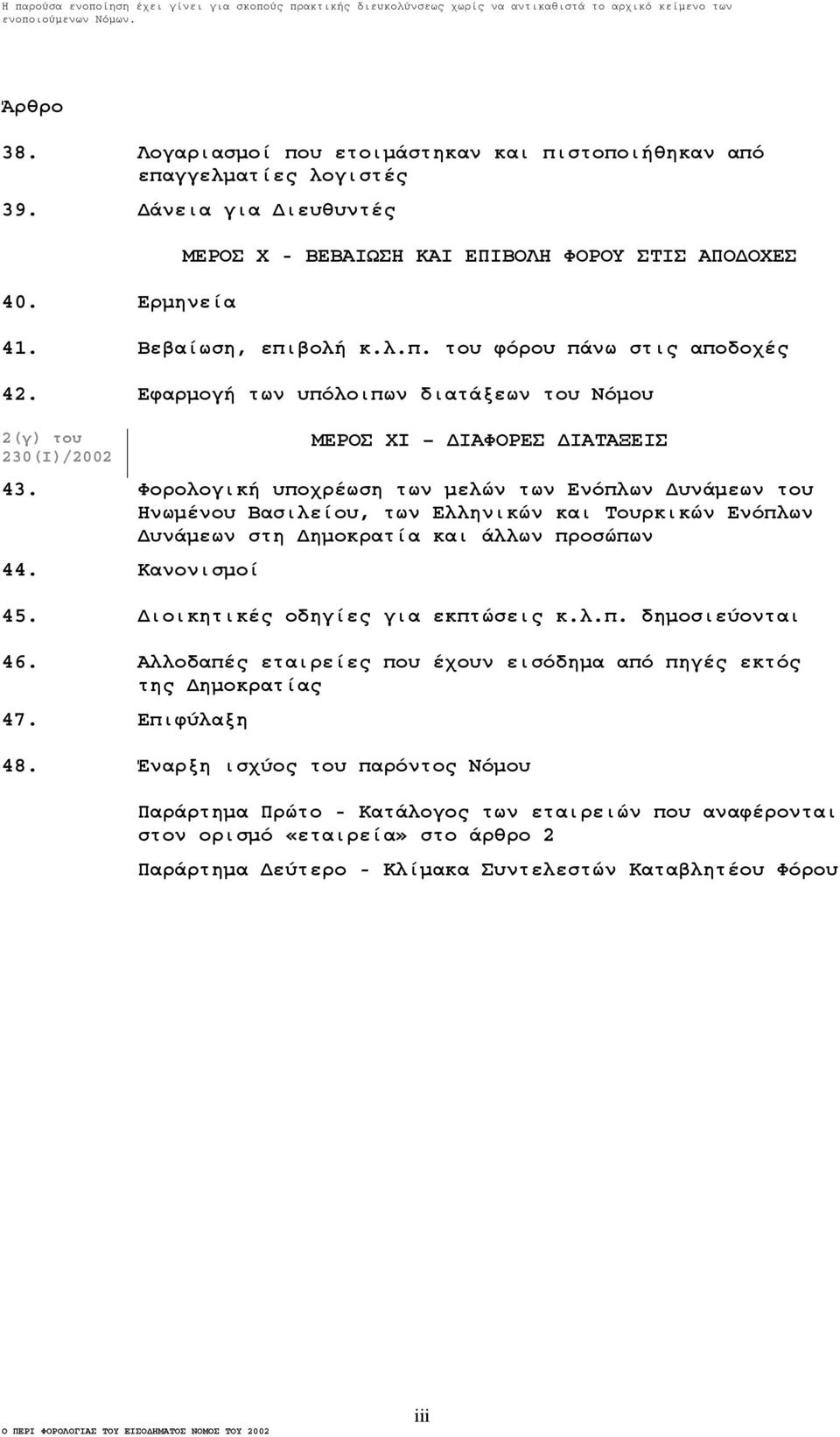 Φορολογική υποχρέωση των µελών των Ενόπλων υνάµεων του Ηνωµένου Βασιλείου, των Ελληνικών και Τουρκικών Ενόπλων υνάµεων στη ηµοκρατία και άλλων προσώπων 44. Κανονισµοί 45.