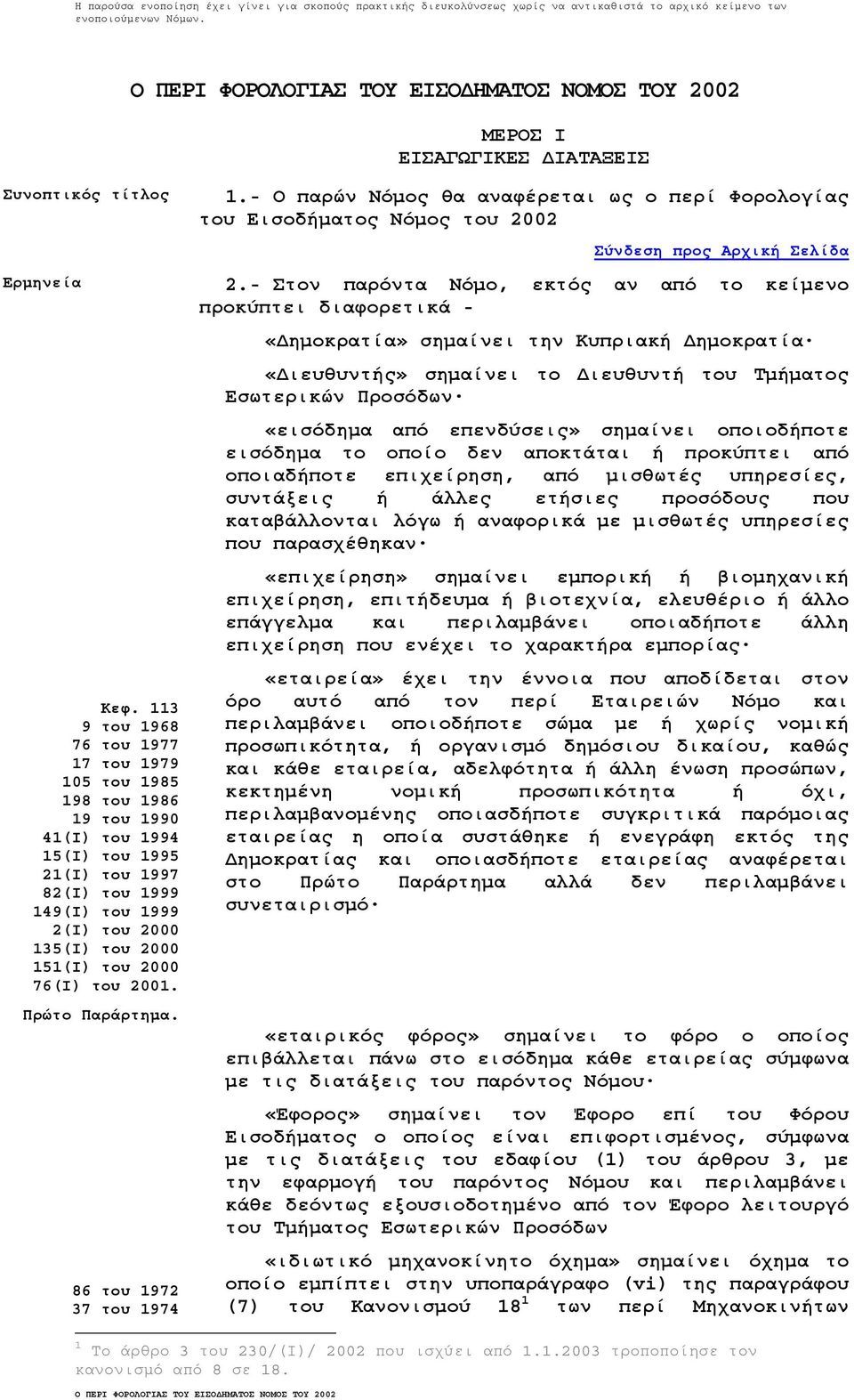 76(Ι) του 2001. Πρώτο Παράρτηµα. 86 του 1972 37 του 1974 1.- Ο παρών Νόµος θα αναφέρεται ως ο περί Φορολογίας του Εισοδήµατος Νόµος του 2002 2.
