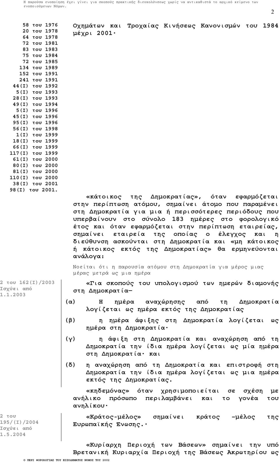 2 του 162(Ι)/2003 Ισχύει από 1.1.2003 2 του 195/