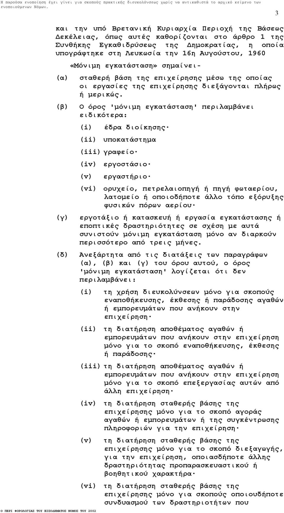 Ο όρος 'µόνιµη εγκατάσταση' περιλαµβάνει ειδικότερα: (i) έδρα διοίκησης (ii) υποκατάστηµα (iii) γραφείο (iv) εργοστάσιο (v) εργαστήριο (vi) ορυχείο, πετρελαιοπηγή ή πηγή φωταερίου, λατοµείο ή