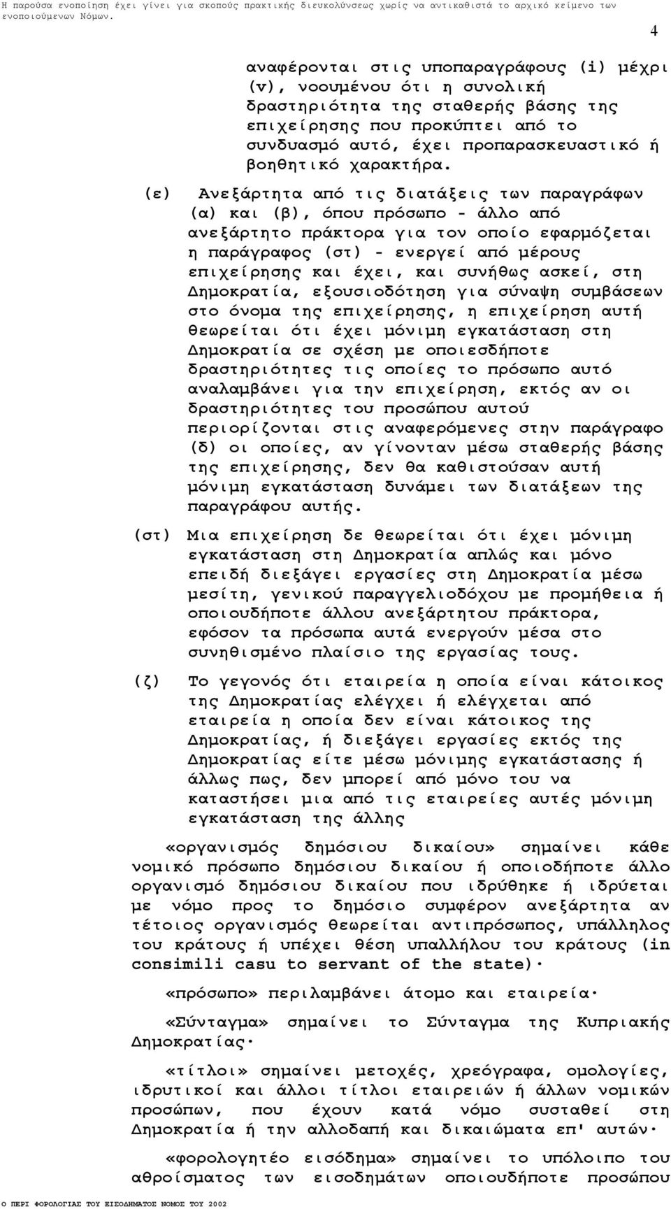 Ανεξάρτητα από τις διατάξεις των παραγράφων (α) και (β), όπου πρόσωπο - άλλο από ανεξάρτητο πράκτορα για τον οποίο εφαρµόζεται η παράγραφος (στ) - ενεργεί από µέρους επιχείρησης και έχει, και συνήθως