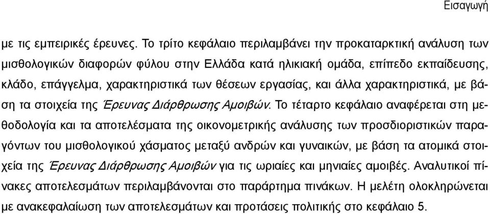 εργασίας, και άλλα χαρακτηριστικά, με βάση τα στοιχεία της Έρευνας Διάρθρωσης Αμοιβών.