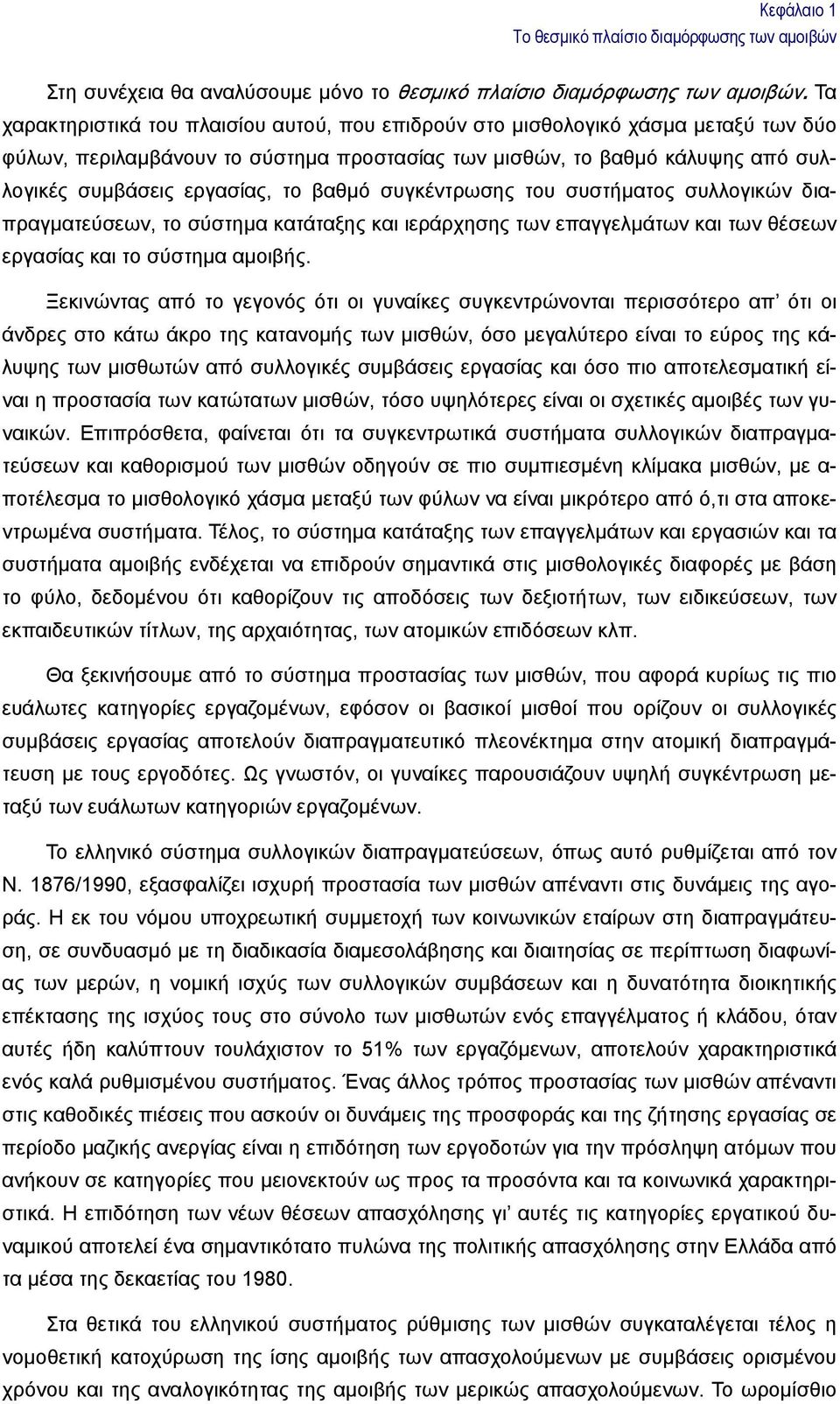 βαθμό συγκέντρωσης του συστήματος συλλογικών διαπραγματεύσεων, το σύστημα κατάταξης και ιεράρχησης των επαγγελμάτων και των θέσεων εργασίας και το σύστημα αμοιβής.