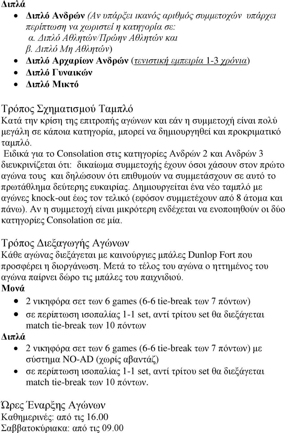 σε κάποια κατηγορία, μπορεί να δημιουργηθεί και προκριματικό ταμπλό.
