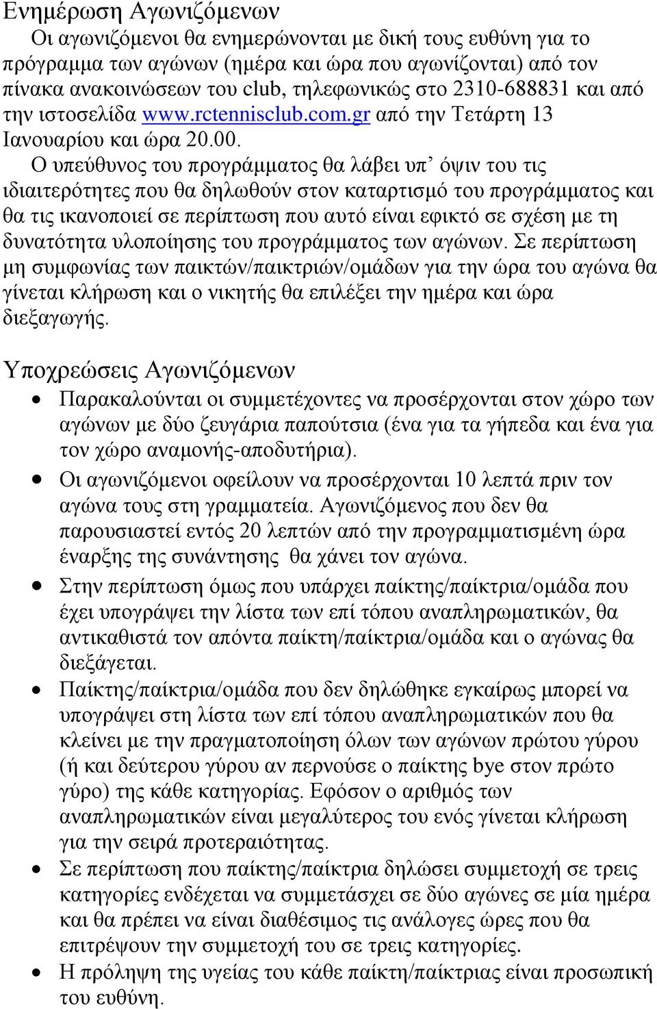 Ο υπεύθυνος του προγράμματος θα λάβει υπ όψιν του τις ιδιαιτερότητες που θα δηλωθούν στον καταρτισμό του προγράμματος και θα τις ικανοποιεί σε περίπτωση που αυτό είναι εφικτό σε σχέση με τη