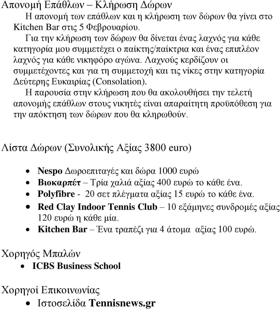 Λαχνούς κερδίζουν οι συμμετέχοντες και για τη συμμετοχή και τις νίκες στην κατηγορία Δεύτερης Ευκαιρίας (Consolation).