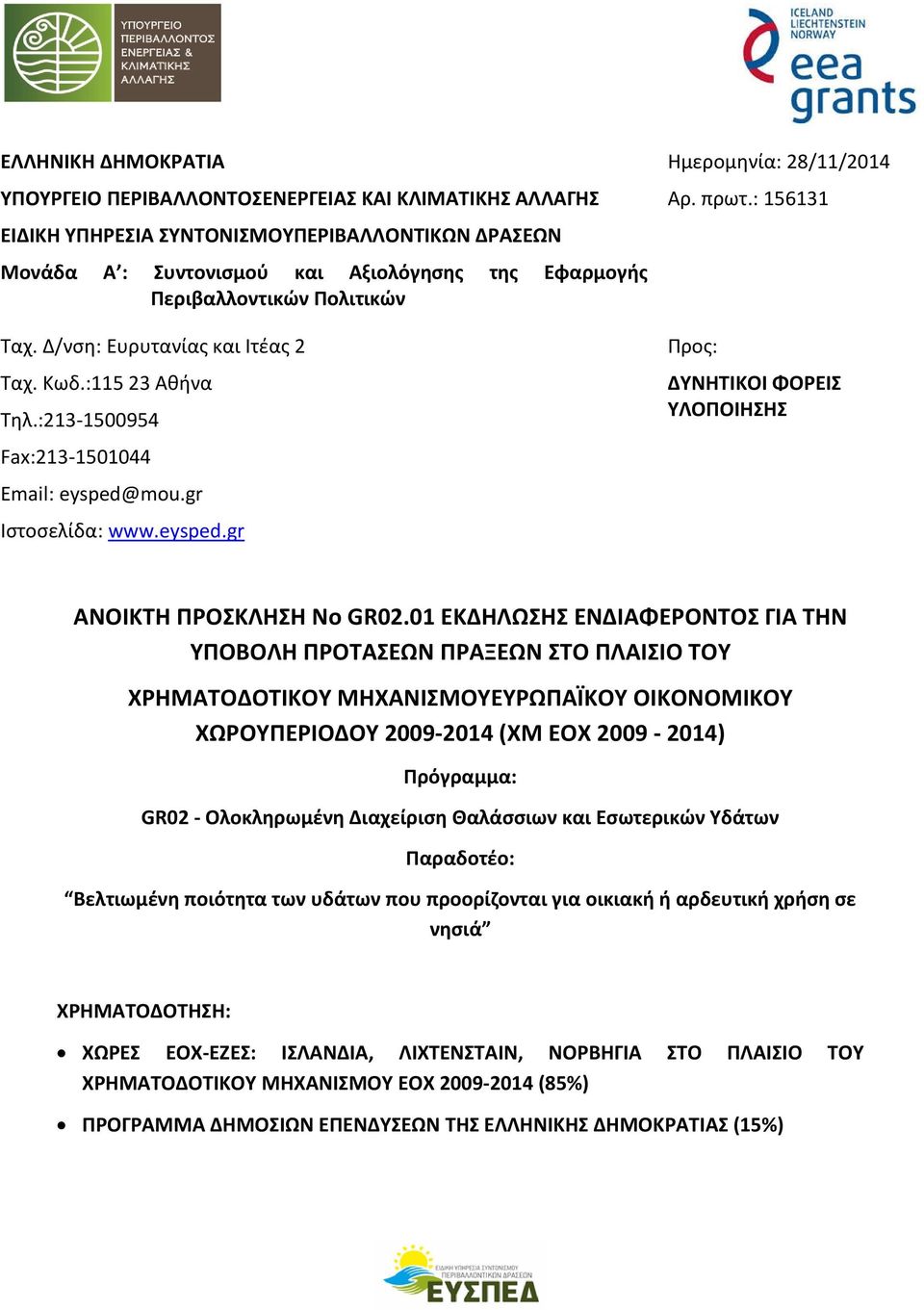 : 156131 Προς: ΔΥΝΗΤΙΚΟΙ ΦΟΡΕΙΣ ΥΛΟΠΟΙΗΣΗΣ ΑΝΟΙΚΤΗ ΠΡΟΣΚΛΗΣΗ No GR02.