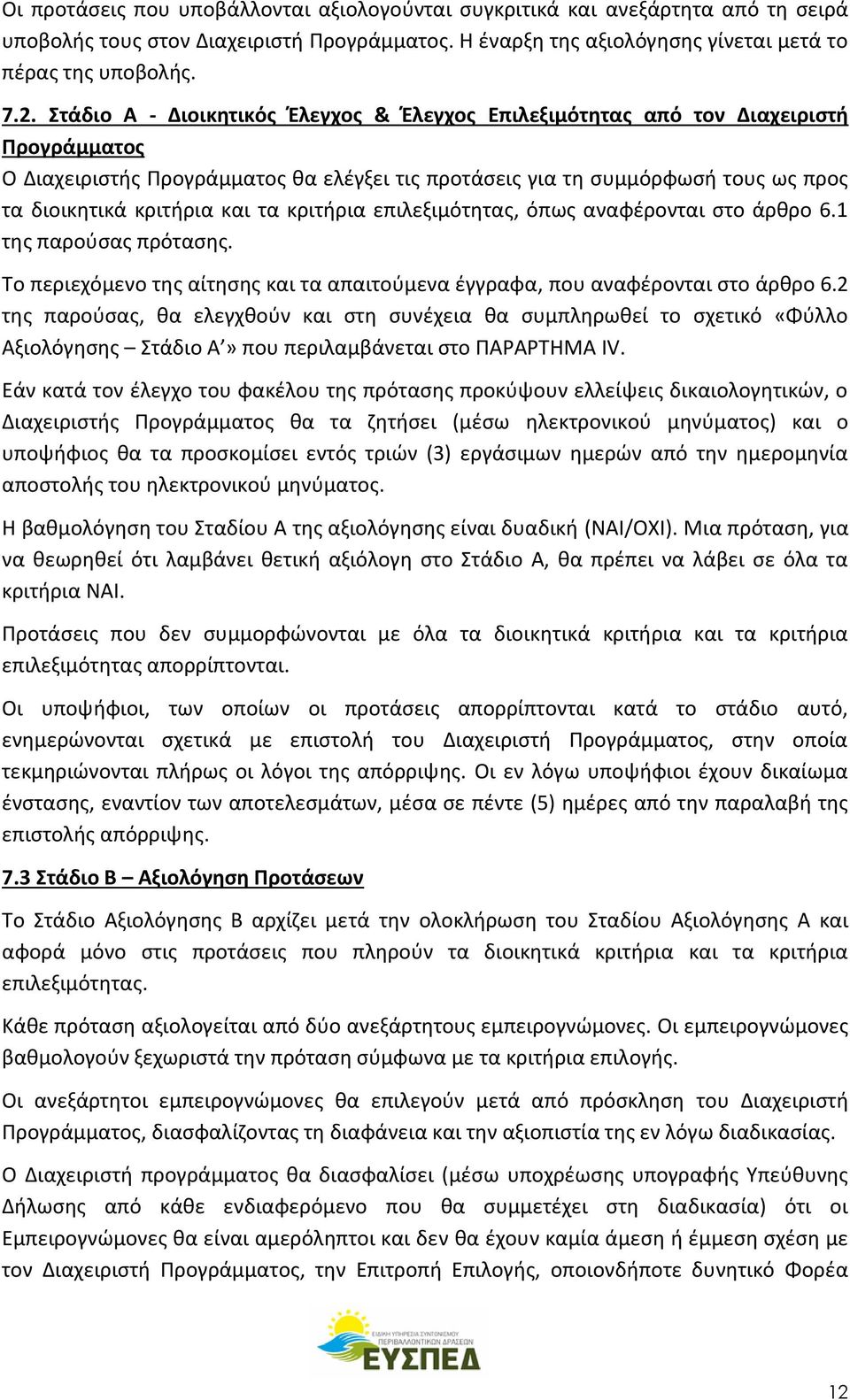 τα κριτήρια επιλεξιμότητας, όπως αναφέρονται στο άρθρο 6.1 της παρούσας πρότασης. Το περιεχόμενο της αίτησης και τα απαιτούμενα έγγραφα, που αναφέρονται στο άρθρο 6.