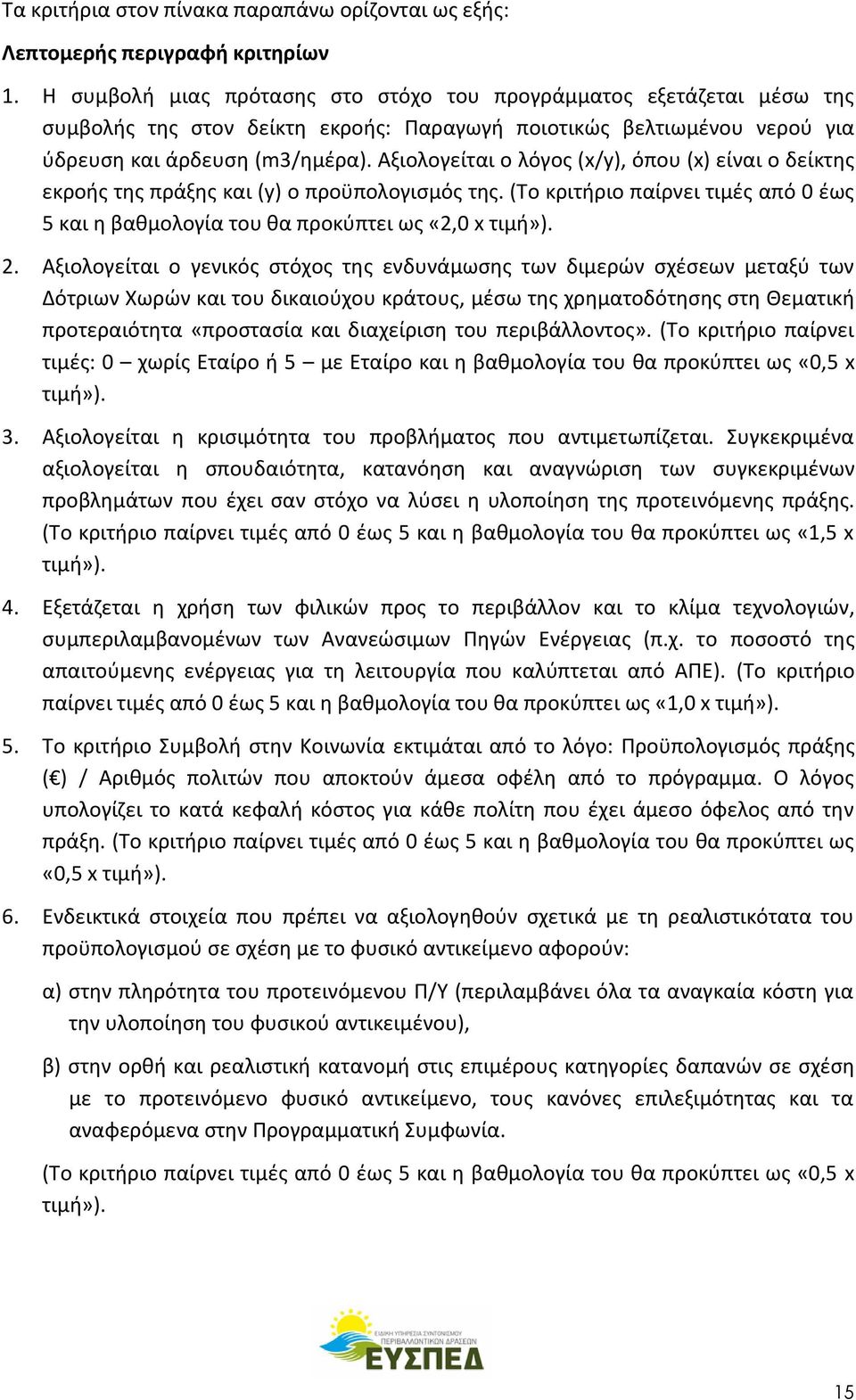 Αξιολογείται ο λόγος (x/y), όπου (x) είναι ο δείκτης εκροής της πράξης και (y) ο προϋπολογισμός της. (Το κριτήριο παίρνει τιμές από 0 έως 5 και η βαθμολογία του θα προκύπτει ως «2,0 x τιμή»). 2.