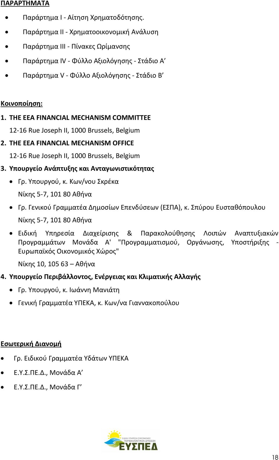 THE EEA FINANCIAL MECHANISM COMMITTEE 12-16 Rue Joseph II, 1000 Brussels, Belgium 2. THE ΕΕΑ FINANCIAL MECHANISM OFFICE 12-16 Rue Joseph II, 1000 Brussels, Belgium 3.