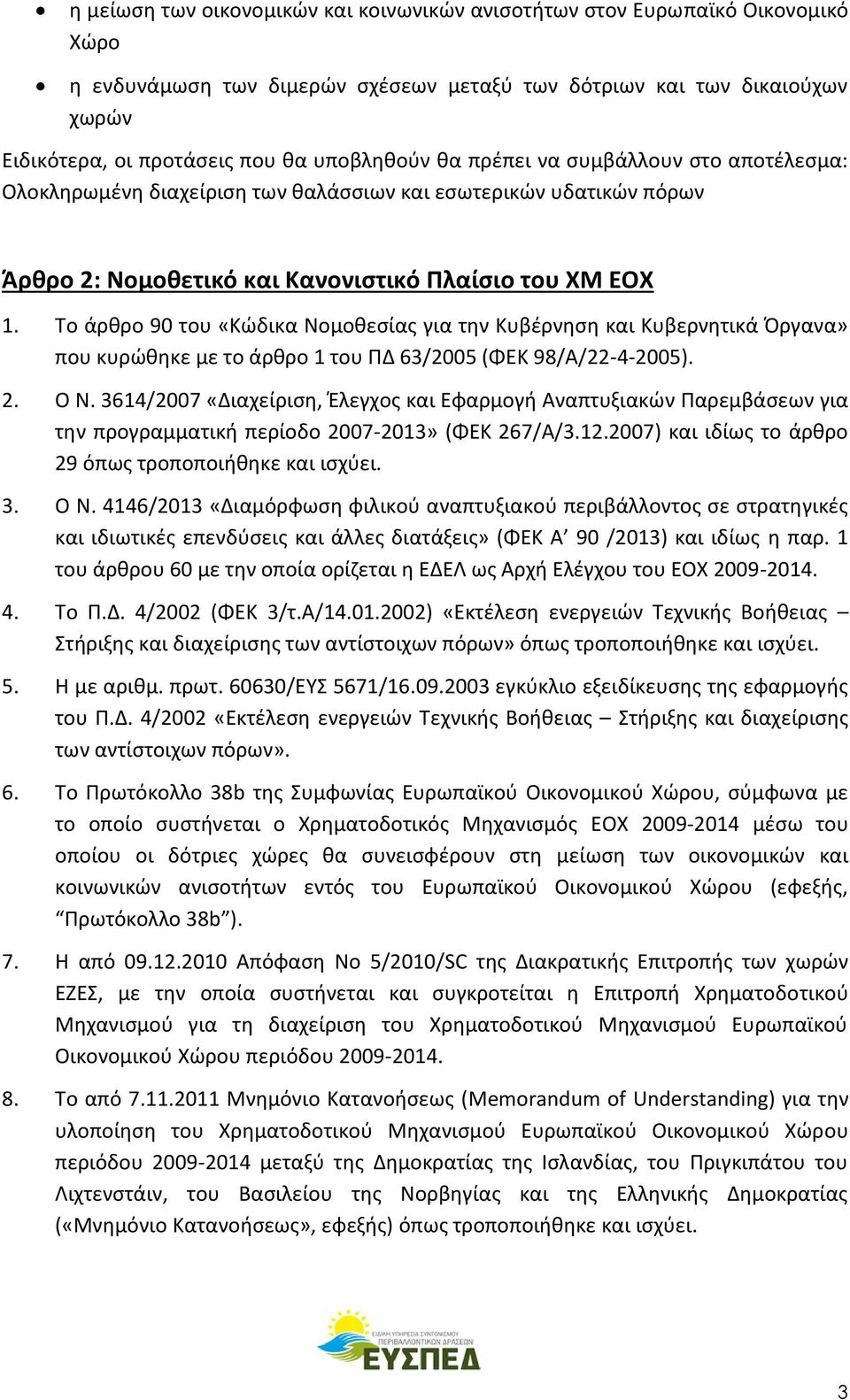 Το άρθρο 90 του «Κώδικα Νομοθεσίας για την Κυβέρνηση και Κυβερνητικά Όργανα» που κυρώθηκε με το άρθρο 1 του ΠΔ 63/2005 (ΦΕΚ 98/Α/22-4-2005). 2. Ο Ν.