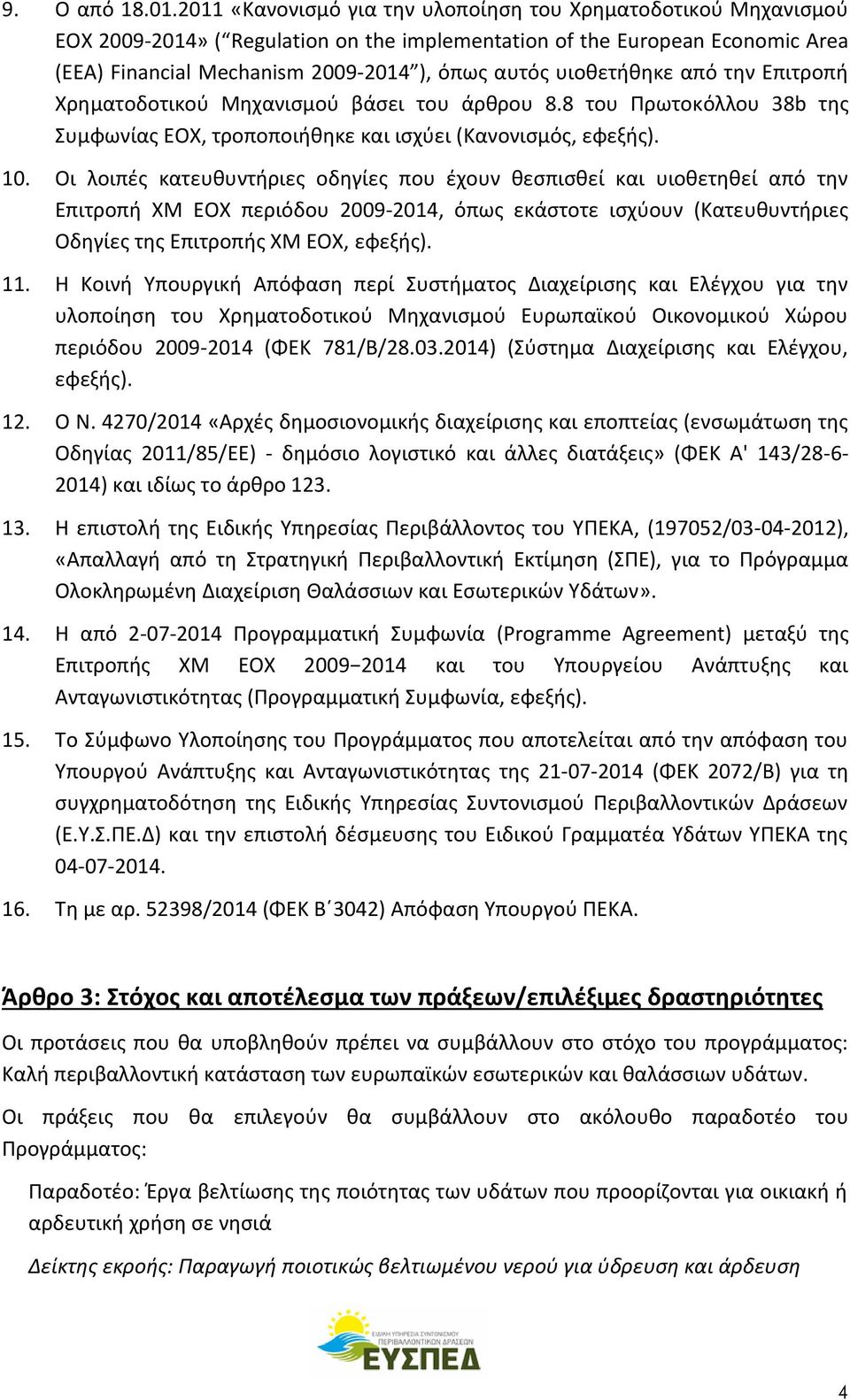 υιοθετήθηκε από την Επιτροπή Χρηματοδοτικού Μηχανισμού βάσει του άρθρου 8.8 του Πρωτοκόλλου 38b της Συμφωνίας ΕΟΧ, τροποποιήθηκε και ισχύει (Κανονισμός, εφεξής). 10.