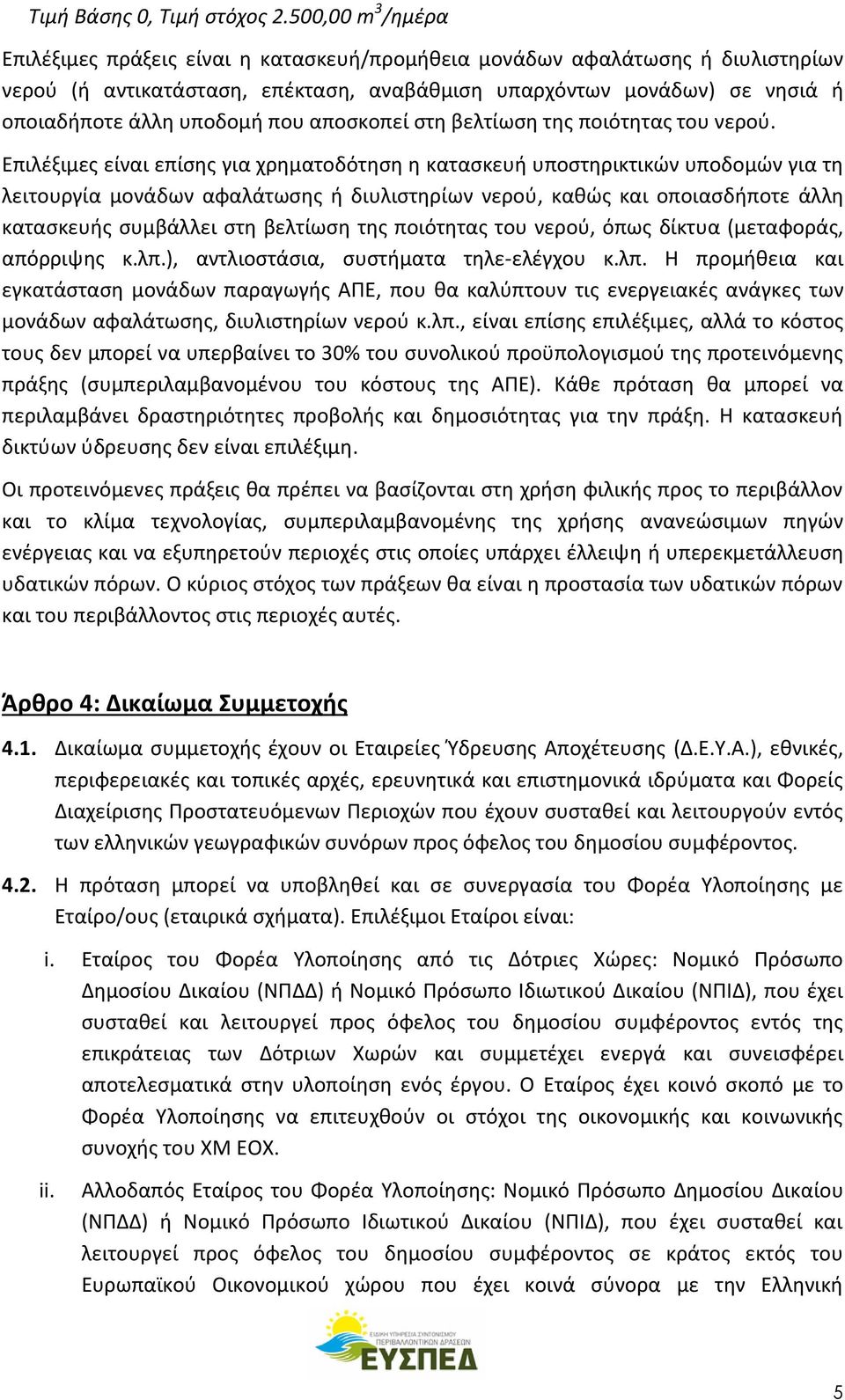 που αποσκοπεί στη βελτίωση της ποιότητας του νερού.