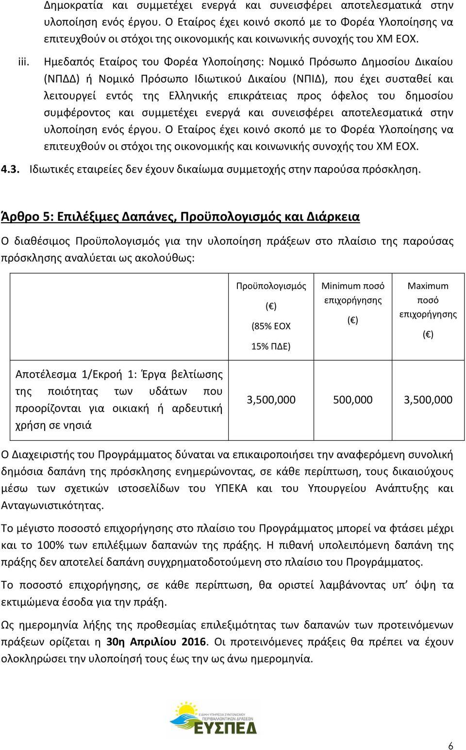 Ημεδαπός Εταίρος του Φορέα Υλοποίησης: Νομικό Πρόσωπο Δημοσίου Δικαίου (ΝΠΔΔ) ή Νομικό Πρόσωπο Ιδιωτικού Δικαίου (ΝΠΙΔ), που έχει συσταθεί και λειτουργεί εντός της Ελληνικής επικράτειας προς όφελος