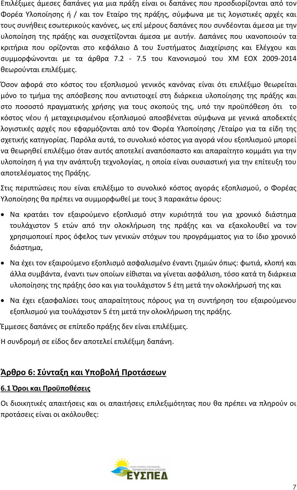 Δαπάνες που ικανοποιούν τα κριτήρια που ορίζονται στο κεφάλαιο Δ του Συστήματος Διαχείρισης και Ελέγχου και συμμορφώνονται με τα άρθρα 7.2-7.