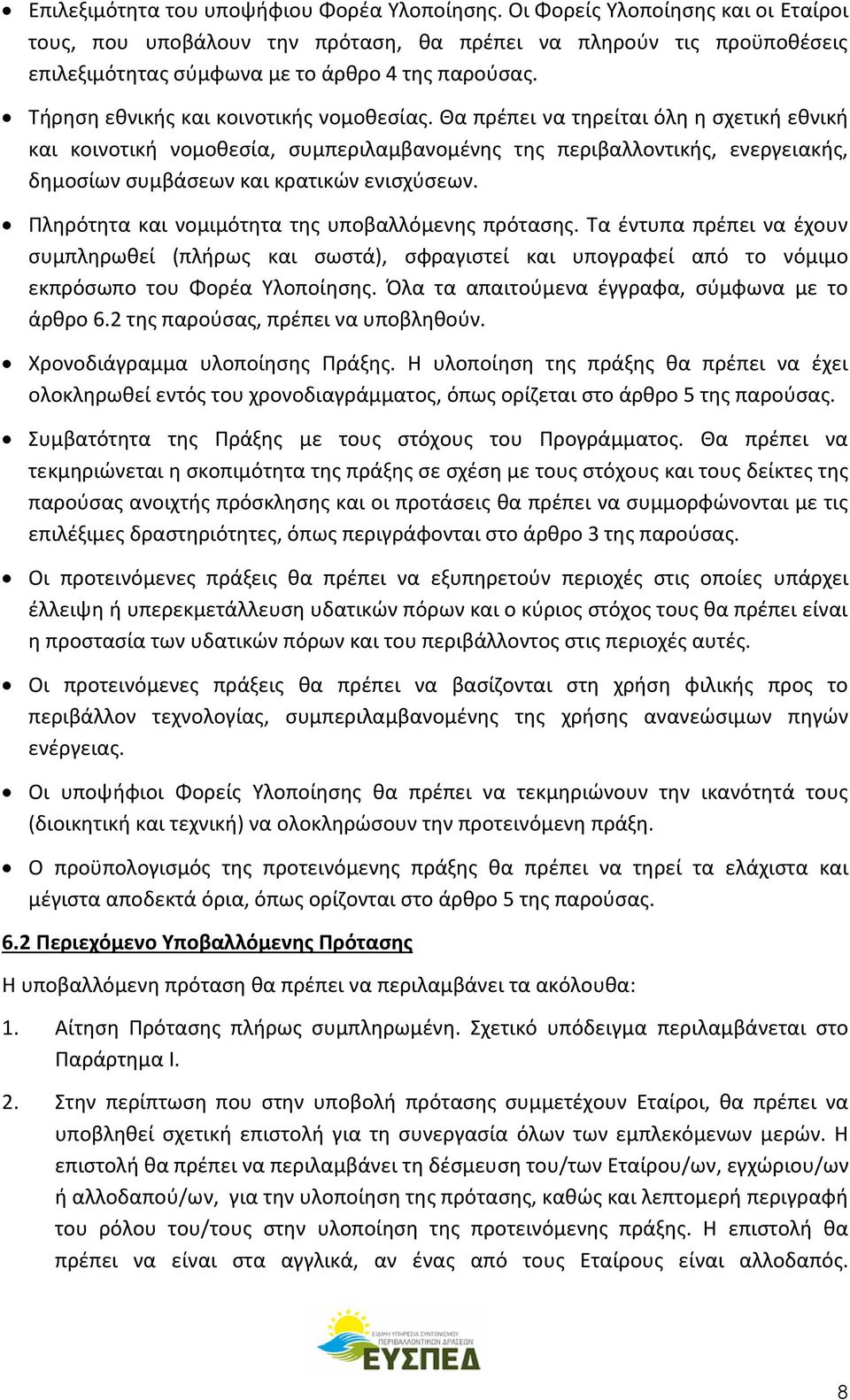 Θα πρέπει να τηρείται όλη η σχετική εθνική και κοινοτική νομοθεσία, συμπεριλαμβανομένης της περιβαλλοντικής, ενεργειακής, δημοσίων συμβάσεων και κρατικών ενισχύσεων.