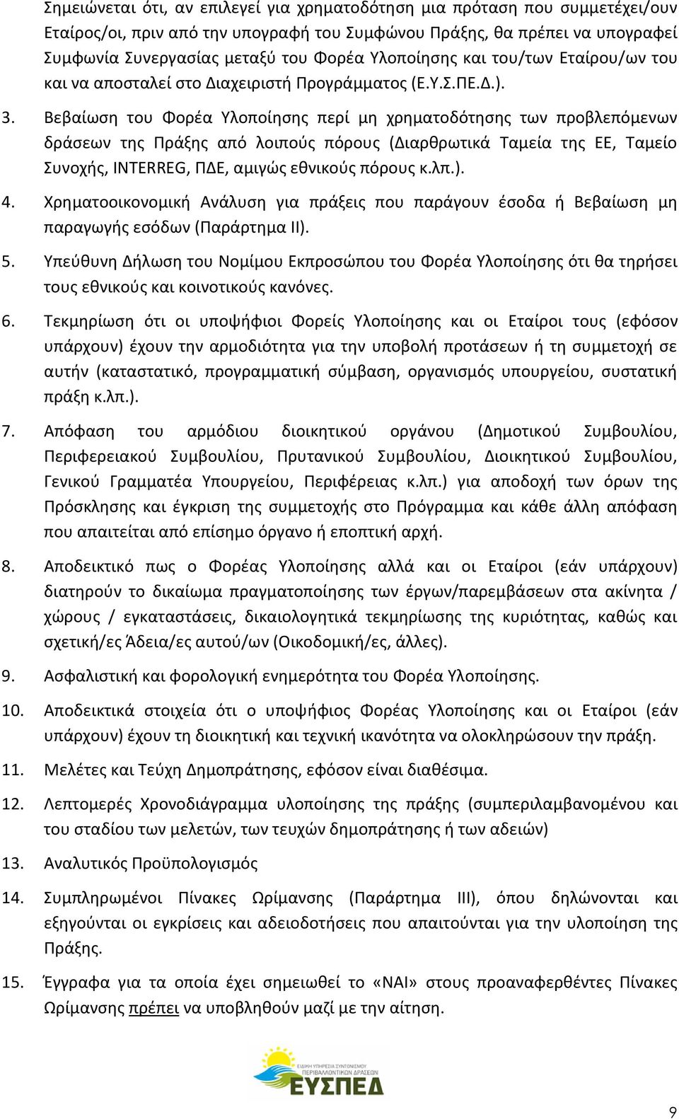 Βεβαίωση του Φορέα Υλοποίησης περί μη χρηματοδότησης των προβλεπόμενων δράσεων της Πράξης από λοιπούς πόρους (Διαρθρωτικά Ταμεία της ΕΕ, Ταμείο Συνοχής, INTERREG, ΠΔΕ, αμιγώς εθνικούς πόρους κ.λπ.).