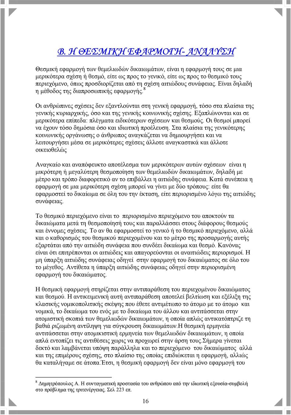 8 Οι ανθρώπινες σχέσεις δεν εξαντλούνται στη γενική εφαρµογή, τόσο στα πλαίσια της γενικής κυριαρχικής, όσο και της γενικής κοινωνικής σχέσης.