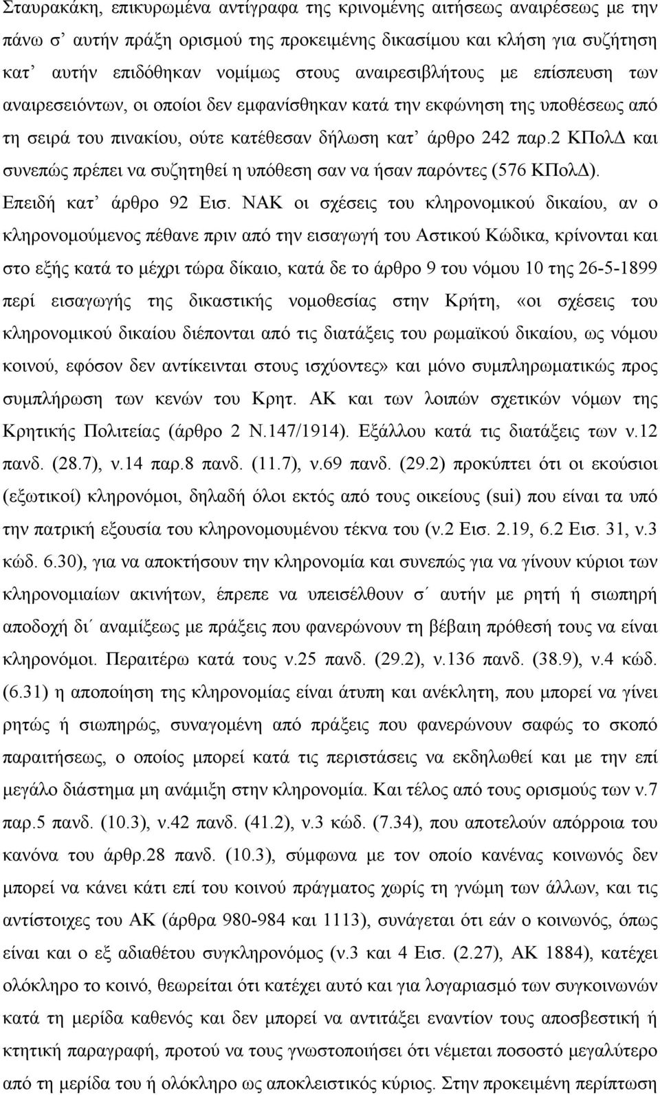 2 ΚΠολΔ και συνεπώς πρέπει να συζητηθεί η υπόθεση σαν να ήσαν παρόντες (576 ΚΠολΔ). Επειδή κατ άρθρο 92 Εισ.