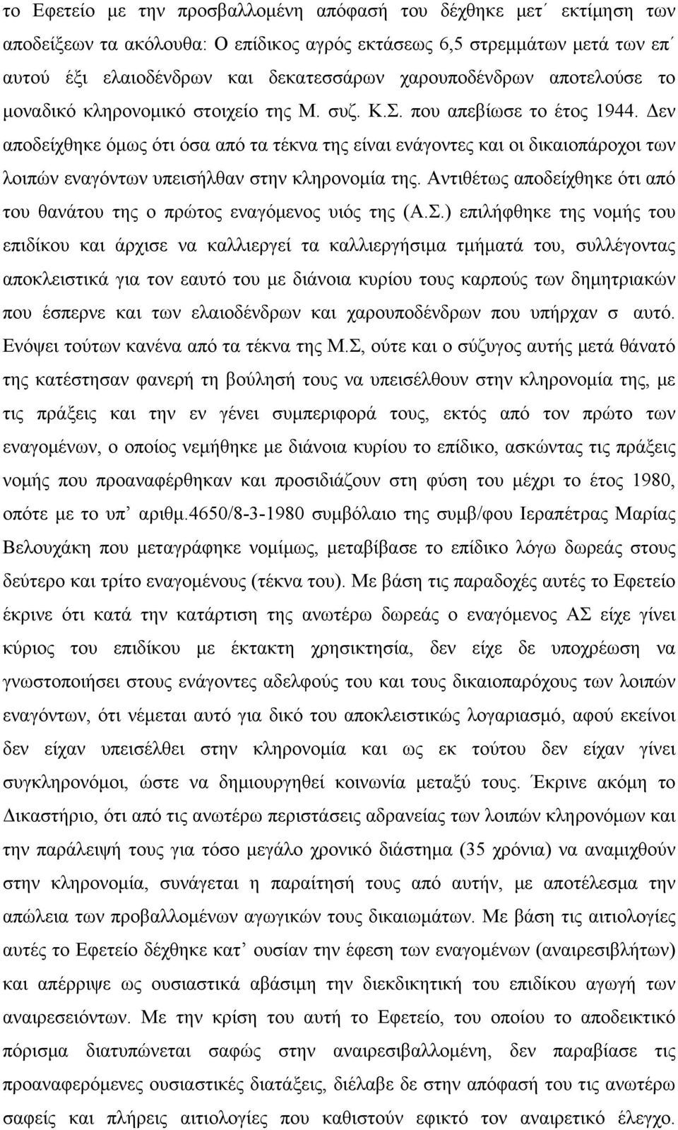 Δεν αποδείχθηκε όμως ότι όσα από τα τέκνα της είναι ενάγοντες και οι δικαιοπάροχοι των λοιπών εναγόντων υπεισήλθαν στην κληρονομία της.