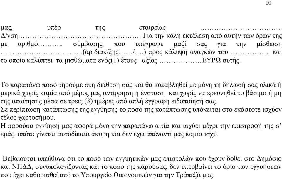 Το παραπάνω ποσό τηρούμε στη διάθεση σας και θα καταβληθεί με μόνη τη δήλωσή σας ολικά ή μερικά χωρίς καμία από μέρος μας αντίρρηση ή ένσταση και χωρίς να ερευνηθεί το βάσιμο ή μη της απαίτησης μέσα