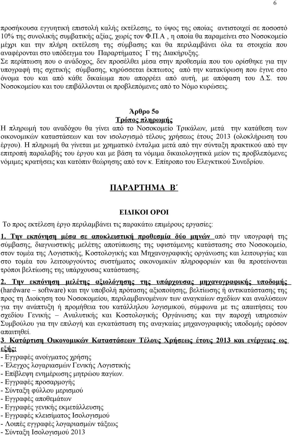 Σε περίπτωση που ο ανάδοχος, δεν προσέλθει μέσα στην προθεσμία που του ορίσθηκε για την υπογραφή της σχετικής σύμβασης, κηρύσσεται έκπτωτος από την κατακύρωση που έγινε στο όνομα του και από κάθε