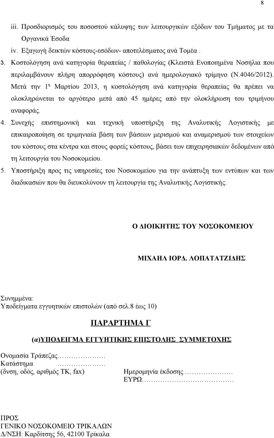 Μετά την 1 η Μαρτίου 2013, η κοστολόγηση ανά κατηγορία θεραπείας θα πρέπει να ολοκληρώνεται το αργότερο μετά από 45