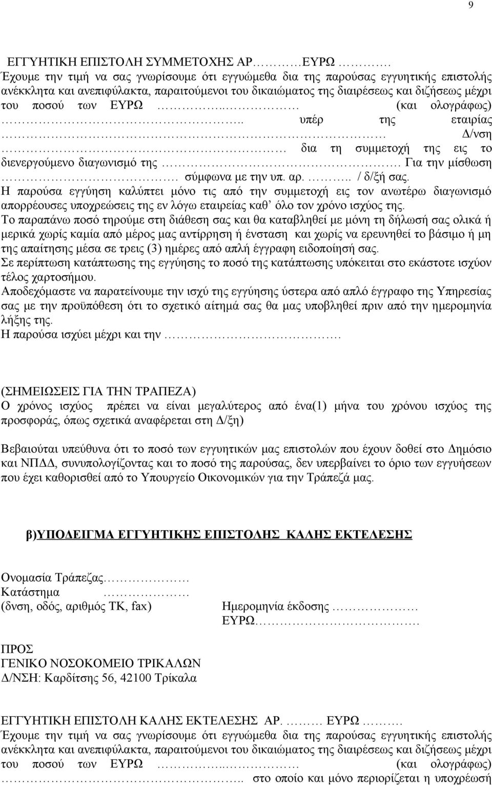 . (και ολογράφως).. υπέρ της εταιρίας Δ/νση δια τη συμμετοχή της εις το διενεργούμενο διαγωνισμό της. Για την μίσθωση. σύμφωνα με την υπ. αρ... / δ/ξή σας.