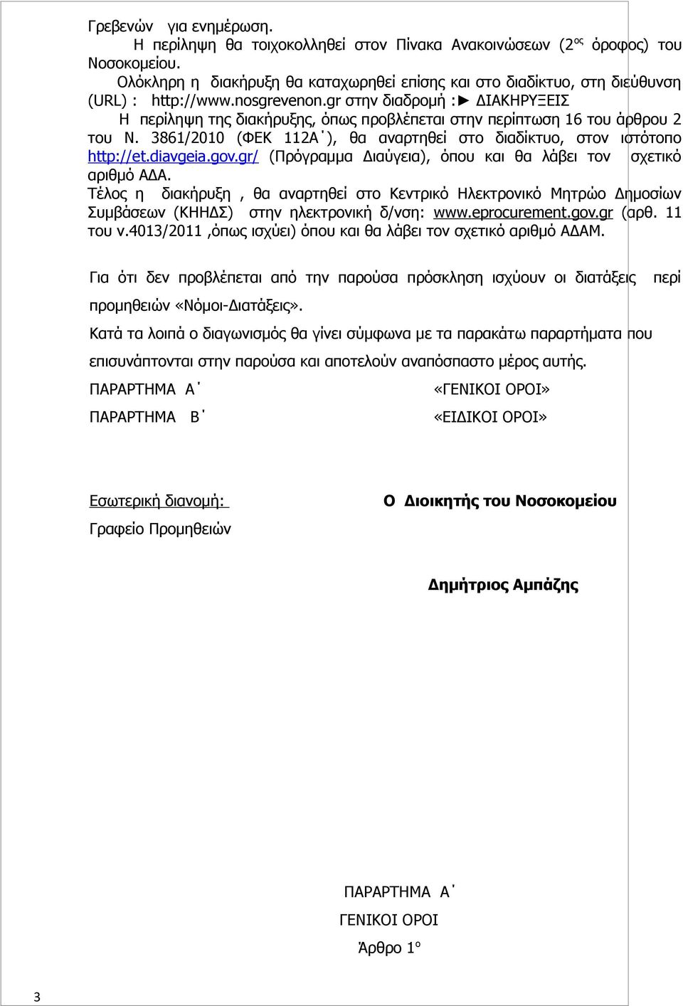 gr στην διαδρομή : ΔΙΑΚΗΡΥΞΕΙΣ Η περίληψη της διακήρυξης, όπως προβλέπεται στην περίπτωση 16 του άρθρου 2 του Ν. 3861/2010 (ΦΕΚ 112Α ), θα αναρτηθεί στο διαδίκτυο, στον ιστότοπο http://et.diavgeia.