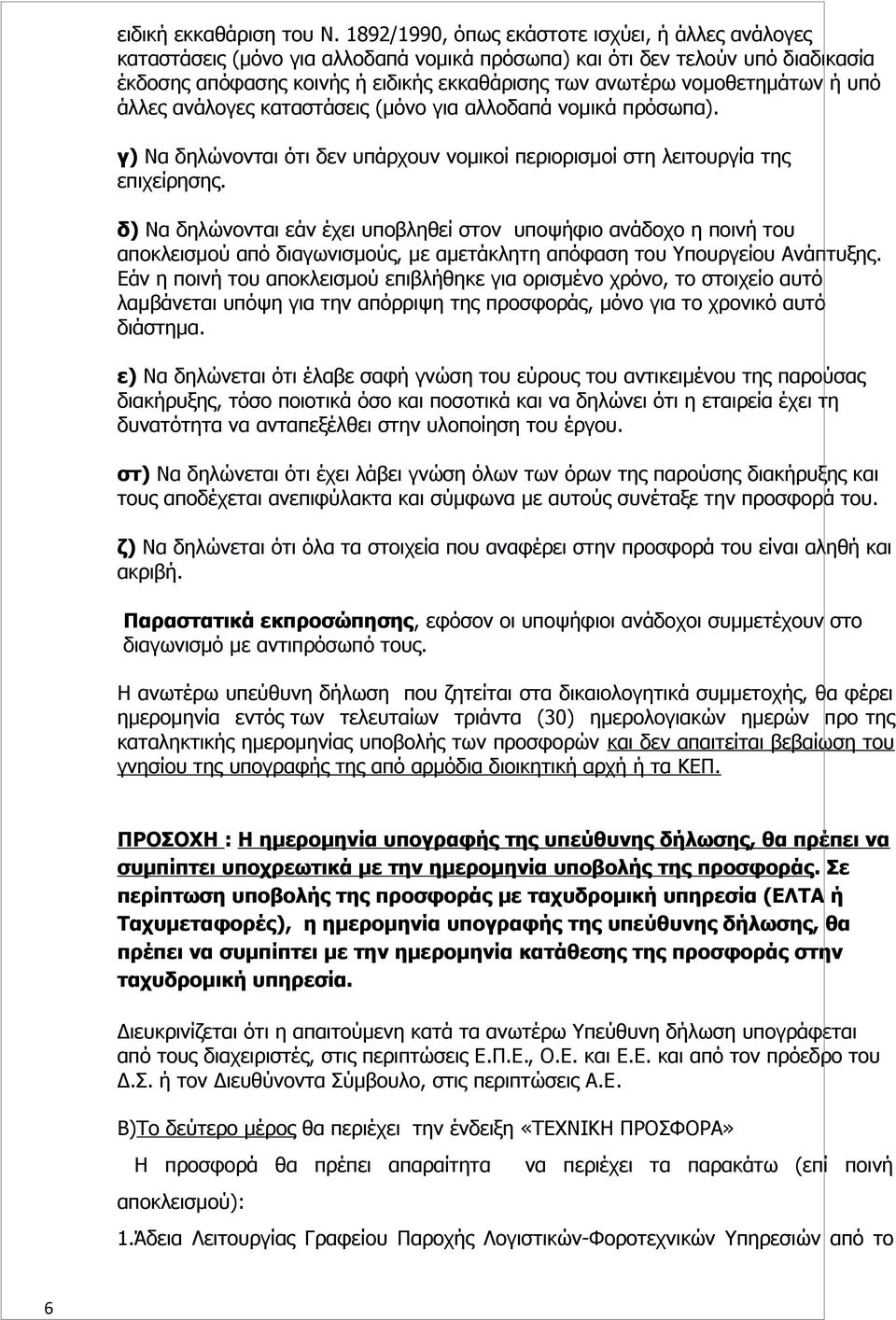 νομοθετημάτων ή υπό άλλες ανάλογες καταστάσεις (μόνο για αλλοδαπά νομικά πρόσωπα). γ) Να δηλώνονται ότι δεν υπάρχουν νομικοί περιορισμοί στη λειτουργία της επιχείρησης.