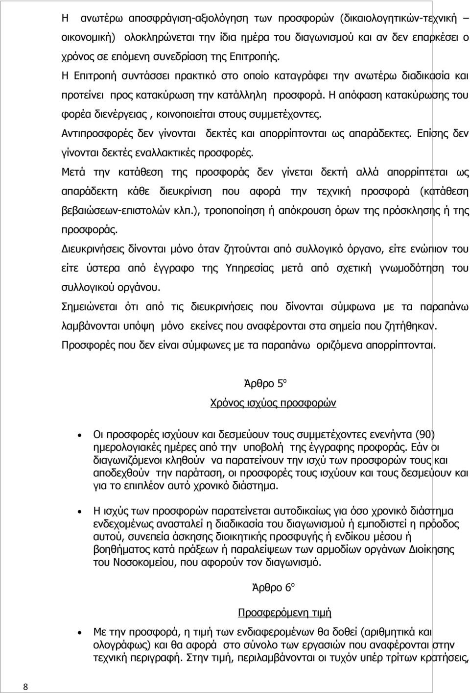 Η απόφαση κατακύρωσης του φορέα διενέργειας, κοινοποιείται στους συμμετέχοντες. Αντιπροσφορές δεν γίνονται δεκτές και απορρίπτονται ως απαράδεκτες. Επίσης δεν γίνονται δεκτές εναλλακτικές προσφορές.