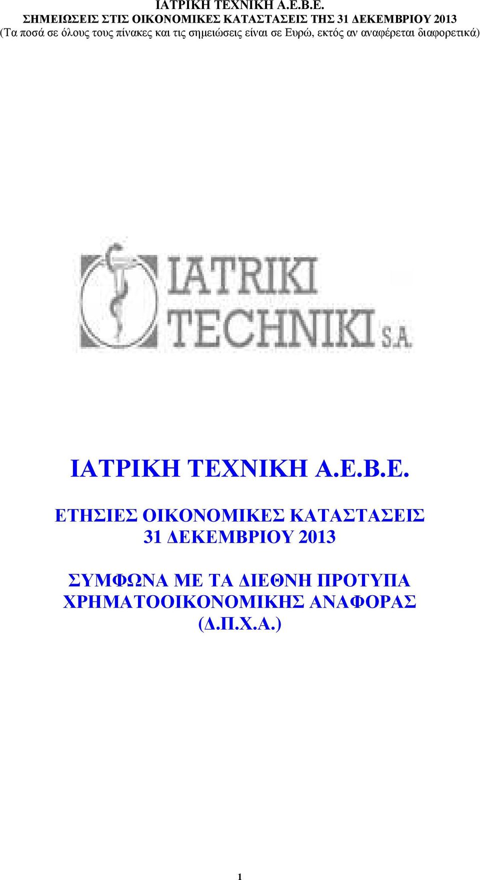 Β.Ε. ΕΤΗΣΙΕΣ ΟΙΚΟΝΟΜΙΚΕΣ