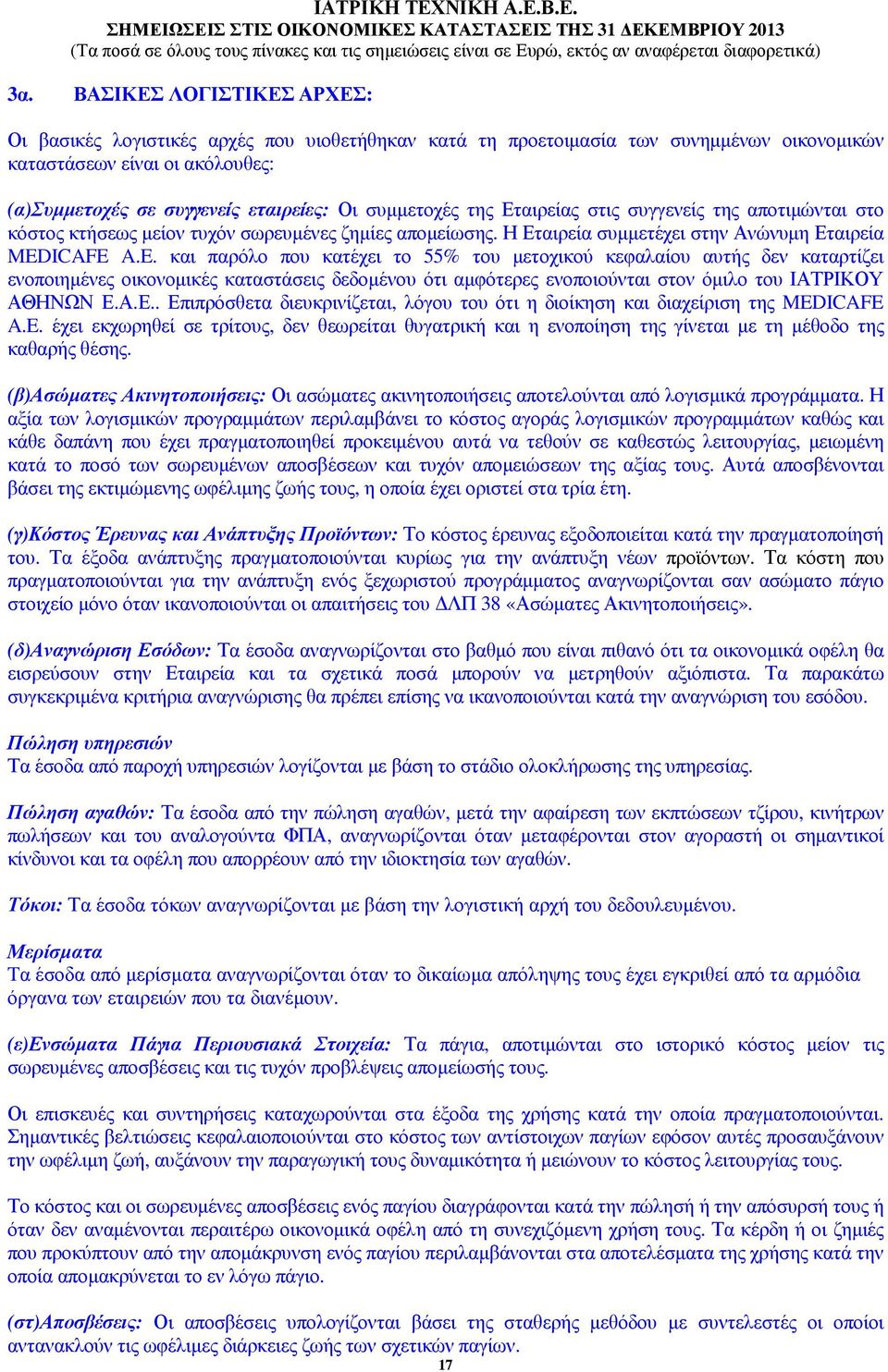 ICAFE A.E. και παρόλο που κατέχει το 55% του µετοχικού κεφαλαίου αυτής δεν καταρτίζει ενοποιηµένες οικονοµικές καταστάσεις δεδοµένου ότι αµφότερες ενοποιούνται στον όµιλο του ΙΑΤΡΙΚΟΥ ΑΘΗΝΩΝ Ε.