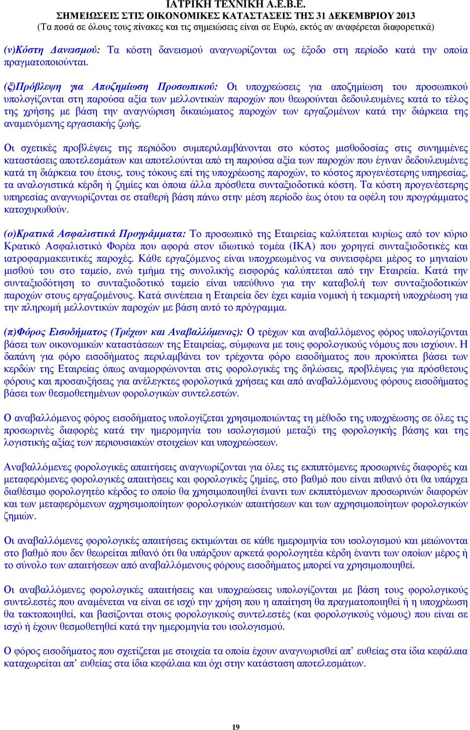 βάση την αναγνώριση δικαιώµατος παροχών των εργαζοµένων κατά την διάρκεια της αναµενόµενης εργασιακής ζωής.