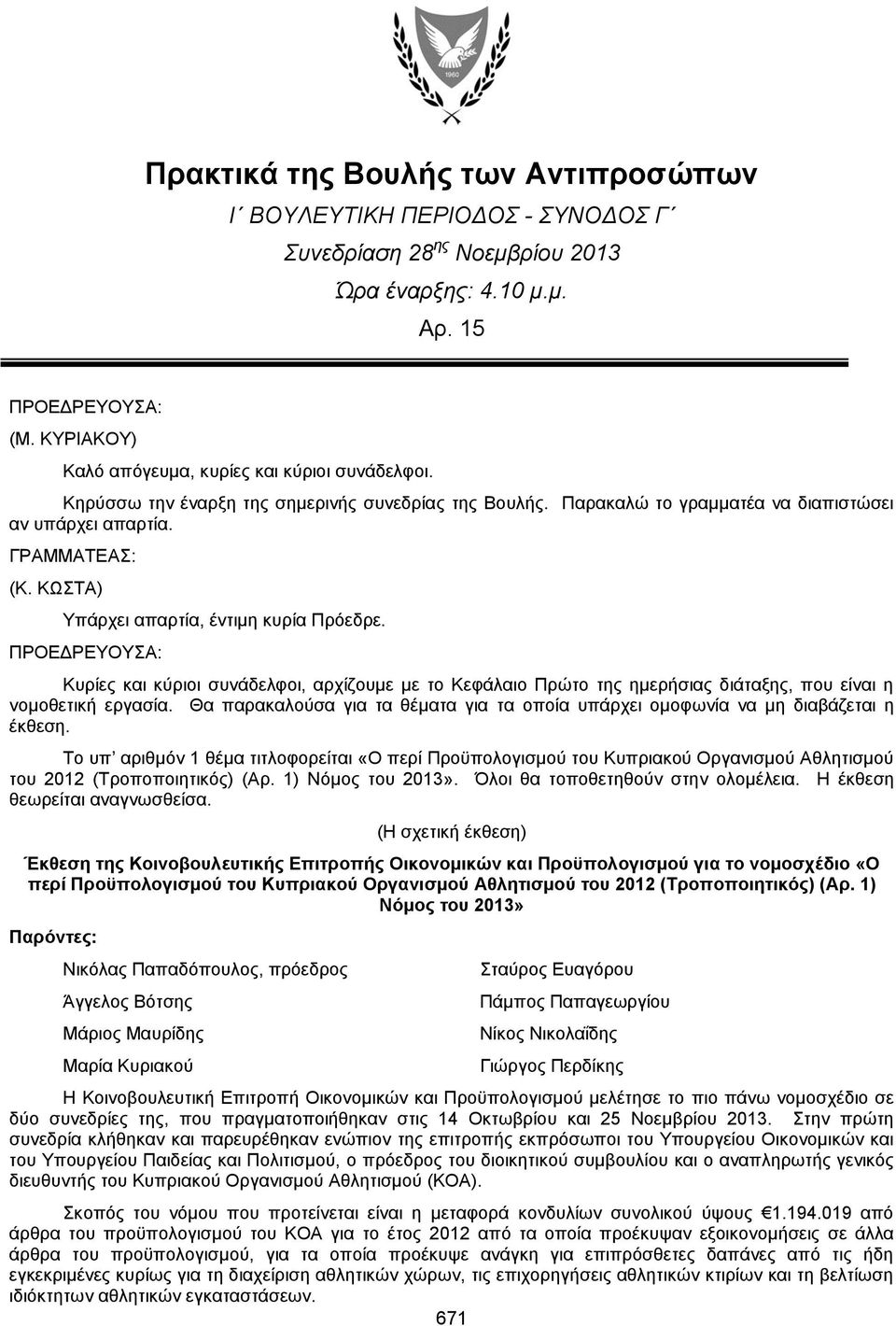 Κυρίες και κύριοι συνάδελφοι, αρχίζουμε με το Κεφάλαιο Πρώτο της ημερήσιας διάταξης, που είναι η νομοθετική εργασία.