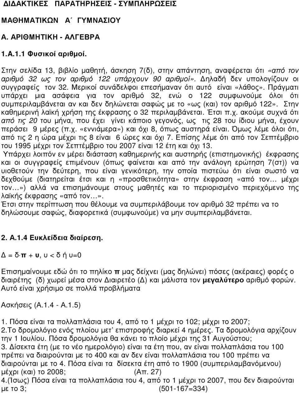 Μερικοί συνάδελφοι επεσήµαναν ότι αυτό είναι «λάθος».