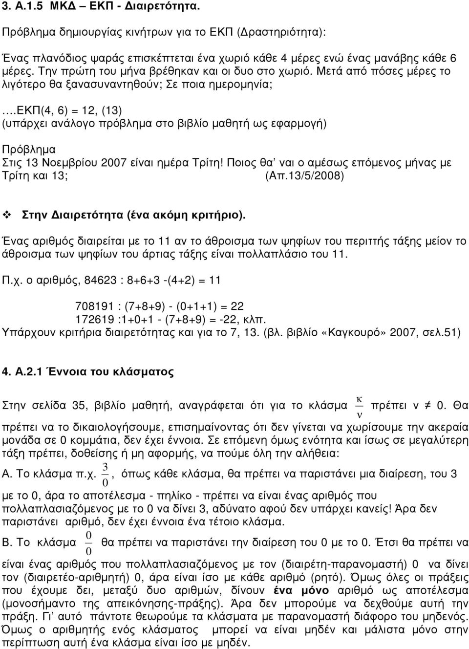 εκπ(4, 6) = 12, (13) (υπάρχει ανάλογο πρόβληµα στο βιβλίο µαθητή ως εφαρµογή) Πρόβληµα Στις 13 Νοεµβρίου 2007 είναι ηµέρα Τρίτη! Ποιος θα ναι ο αµέσως επόµενος µήνας µε Τρίτη και 13; (Aπ.