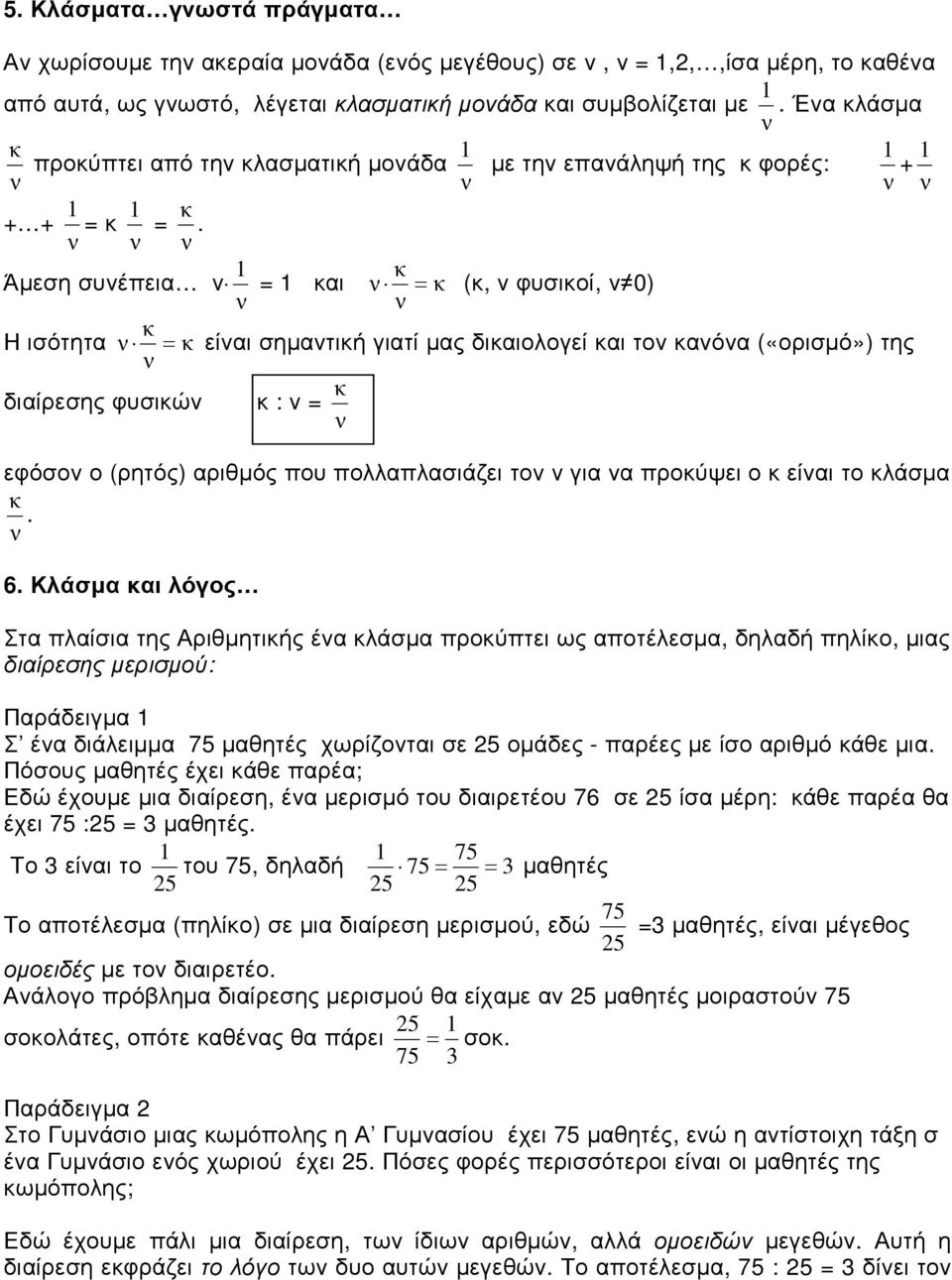 1 κ Άµεση συνέπεια ν = 1 και ν = κ (κ, ν φυσικοί, ν 0) ν ν κ Η ισότητα ν = κ είναι σηµαντική γιατί µας δικαιολογεί και τον κανόνα («ορισµό») της ν κ διαίρεσης φυσικών κ : ν = ν εφόσον ο (ρητός)